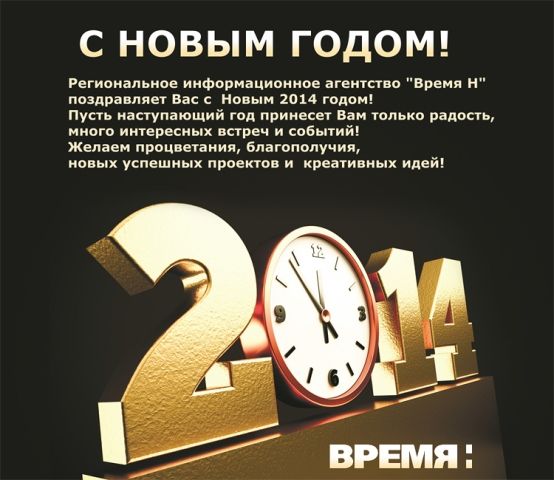 Время Н с Новым 2014 годом