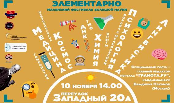 Фестиваль науки «Элементарно» пройдет в Дзержинске