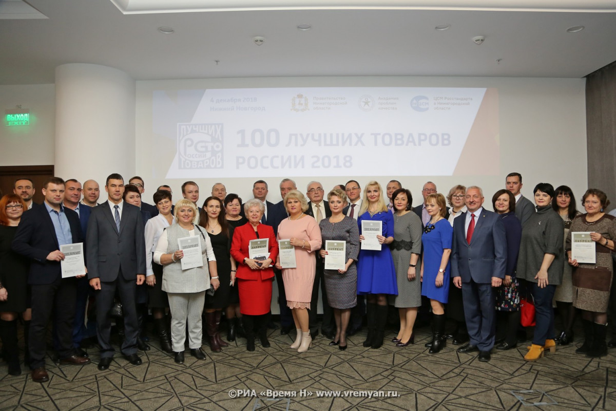 46 нижегородских предприятий стали победителями конкурса «100 лучших товаров России»