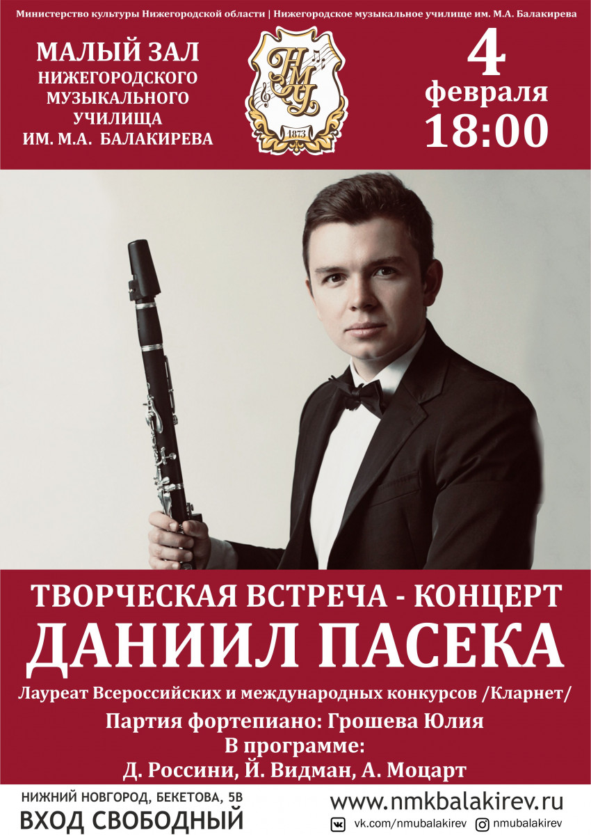 Концерт кларнетиста Даниила Пасеки пройдет в Нижнем Новгороде