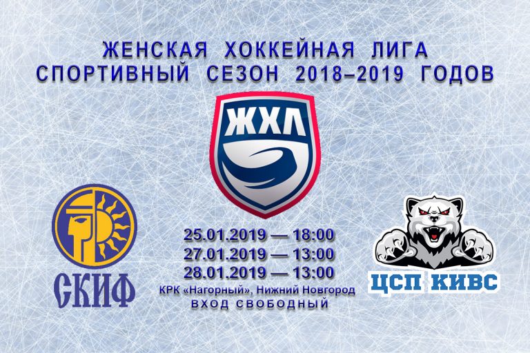 Нижегородский «СКИФ» и сборная команда Свердловской области проведут второй матч 27 января