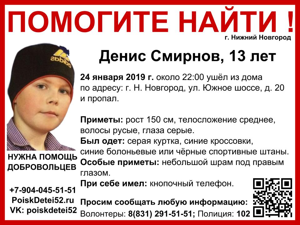 13-летний Денис Смирнов пропал в Нижнем Новгороде