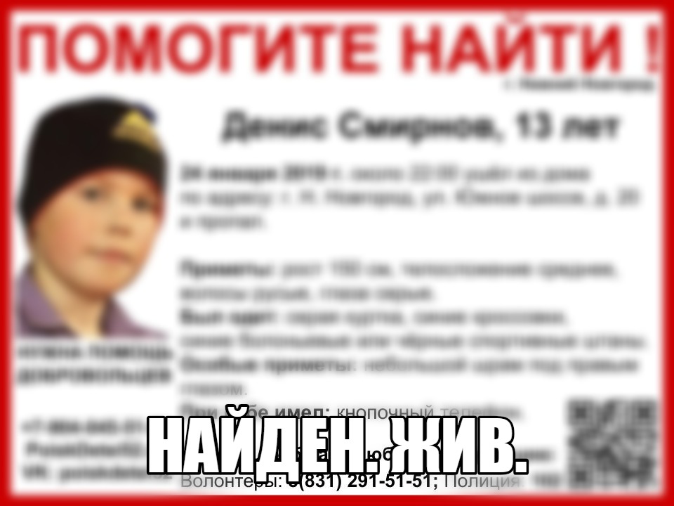 Подросток Денис Смирнов найден живым в Нижнем Новгороде