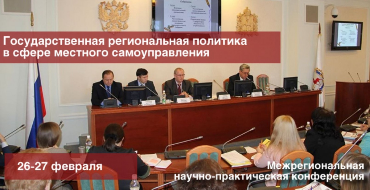 Конференция «Государственная региональная политика в МСУ» пройдет в Нижегородской области
