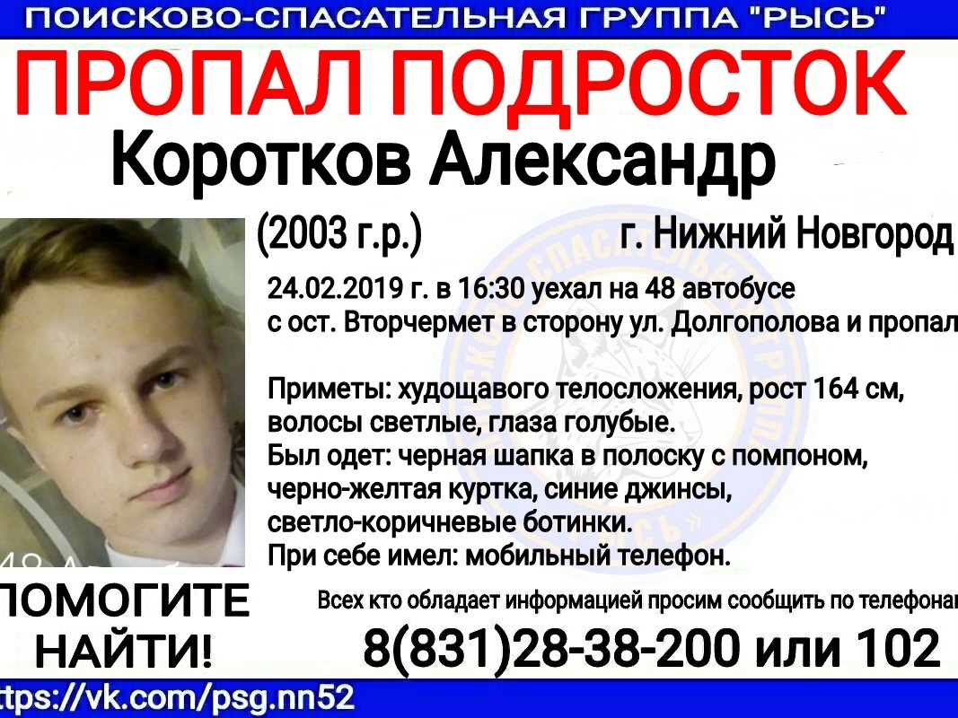 15-летний Александр Коротков пропал в Нижнем Новгороде