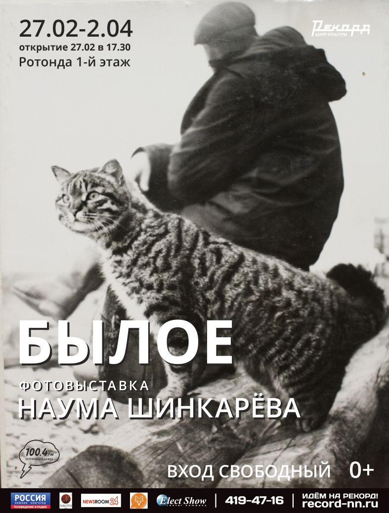 Фотовыставка Наума Шинкарева «Былое» пройдет в нижегородском «Рекорде»