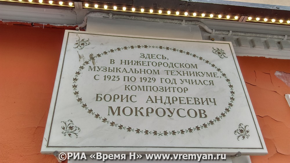 Мемориальную доску композитору Борису Мокроусову торжественно открыли в Нижнем Новгороде
