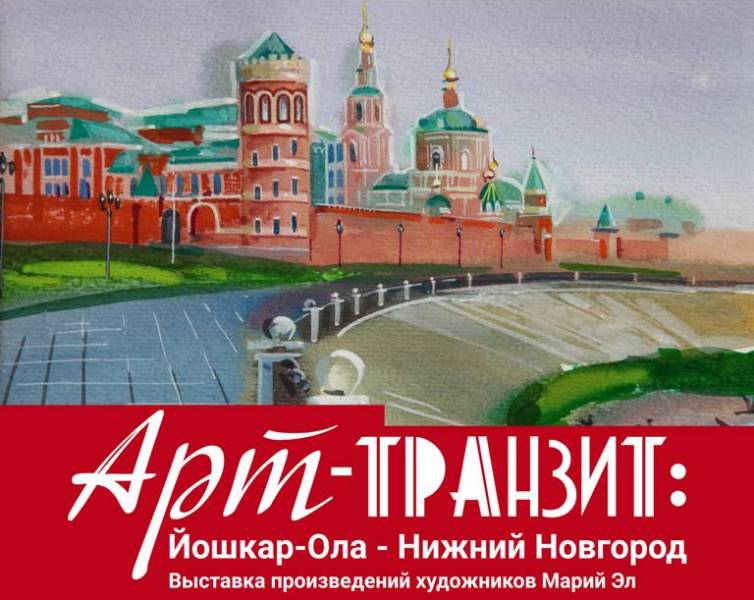 Выставка «Арт-ТРАНЗИТ: Йошкар-Ола — Нижний Новгород» откроется в Нижегородском выставочном комплексе