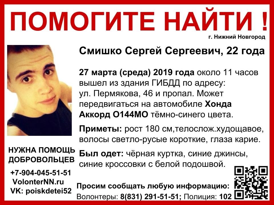 22-летний Сергей Смишко пропал в Нижнем Новгороде