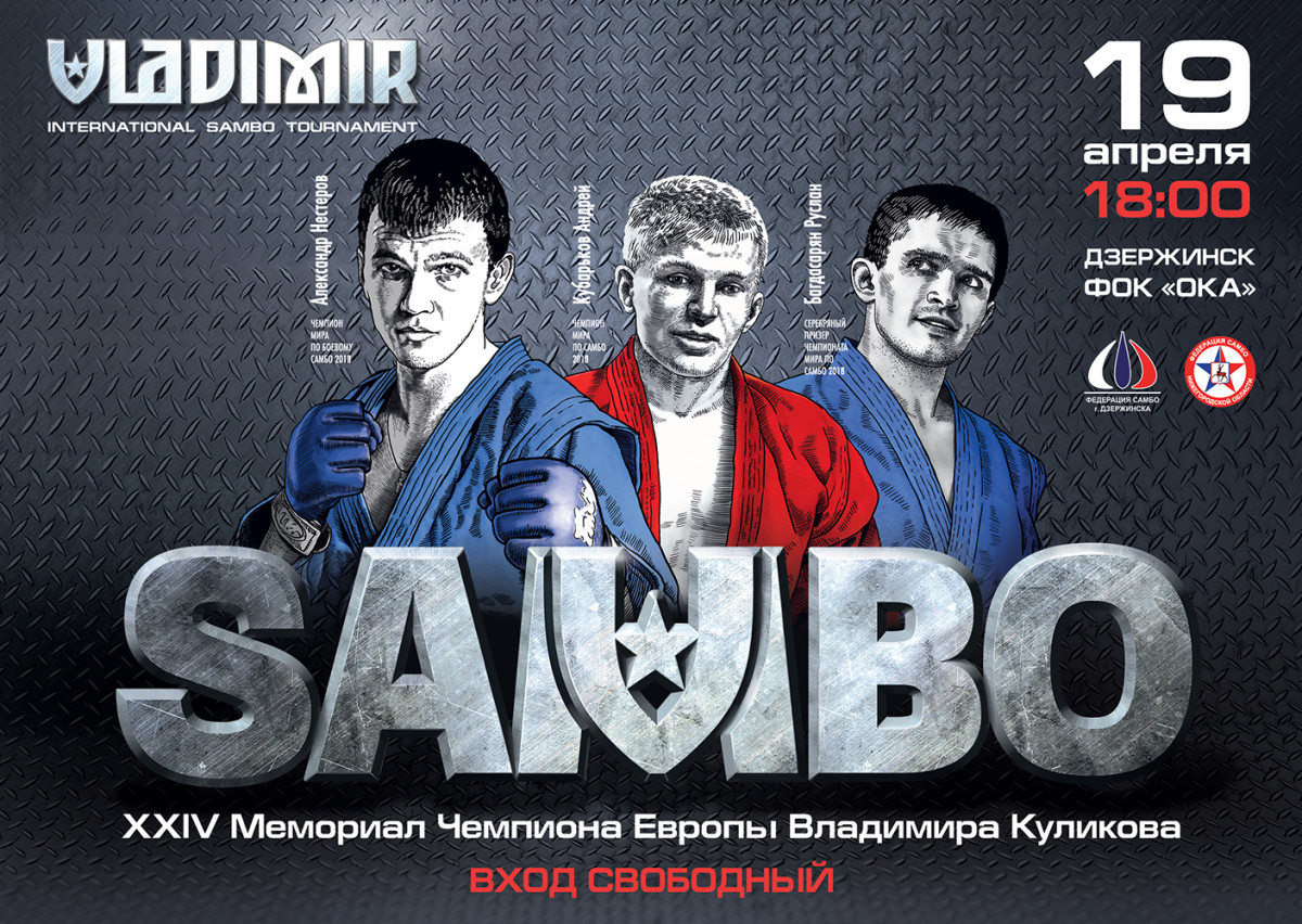 Международный турнир по самбо «Владимир» пройдет в Дзержинске