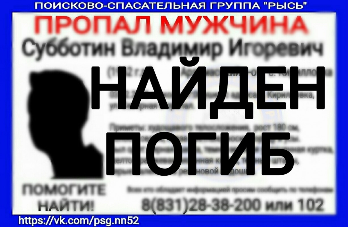 Владимир Субботин, пропавший в Арзамасском районе, найден мертвым