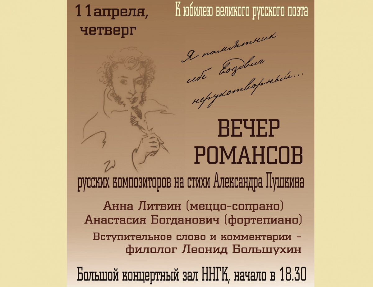 Нижегородская консерватория проведет вечер романсов, посвященный юбилею Александра Пушкина