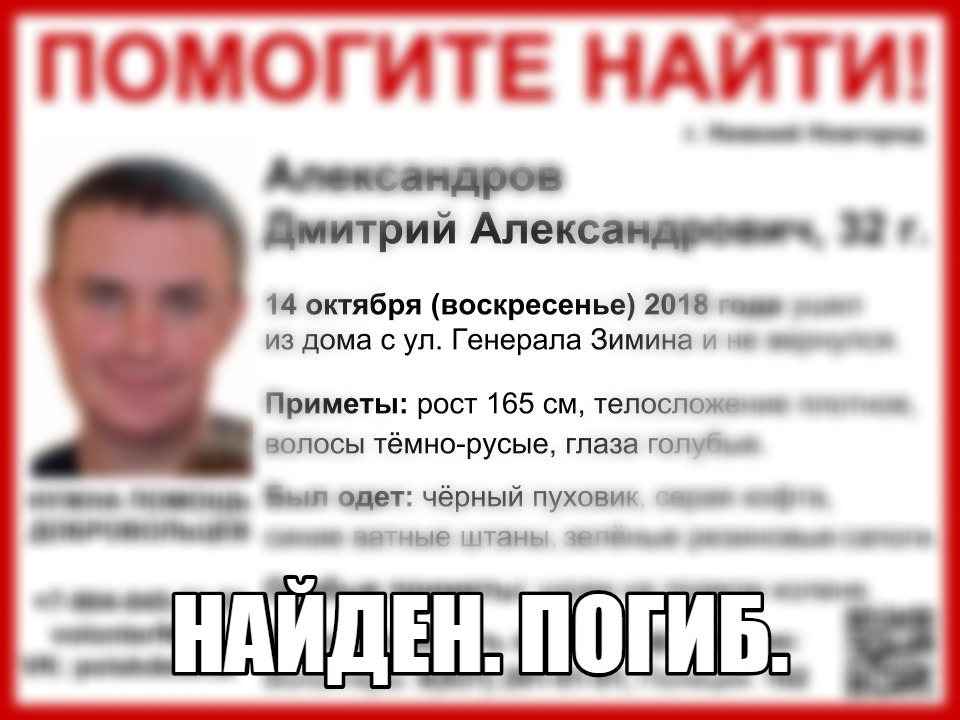 Дмитрий Александров, пропавший в Нижнем Новгороде 2018 году, найден мертвым