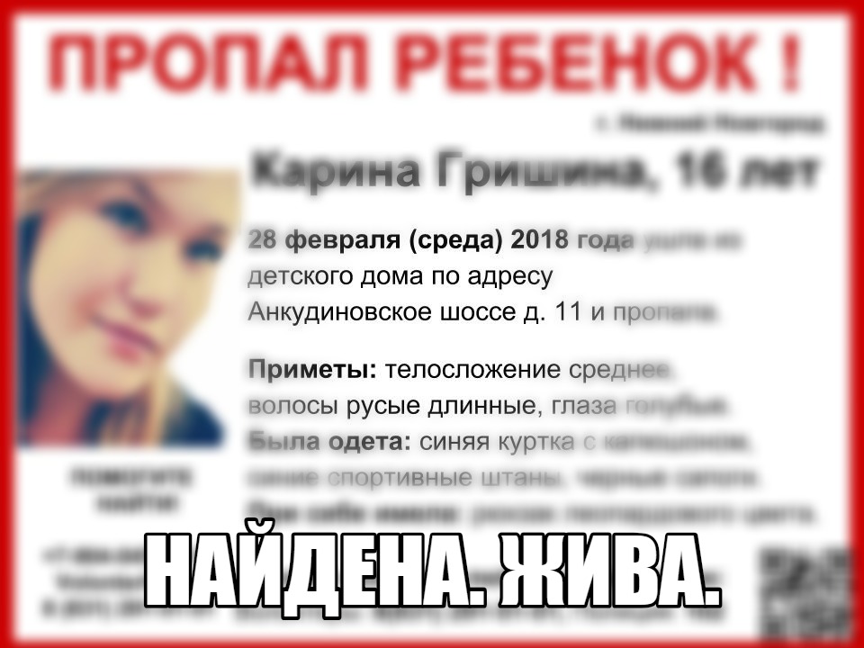 Карину Гришину, сбежавшую из детдома в Нижнем Новгороде в 2018 году, нашли живой