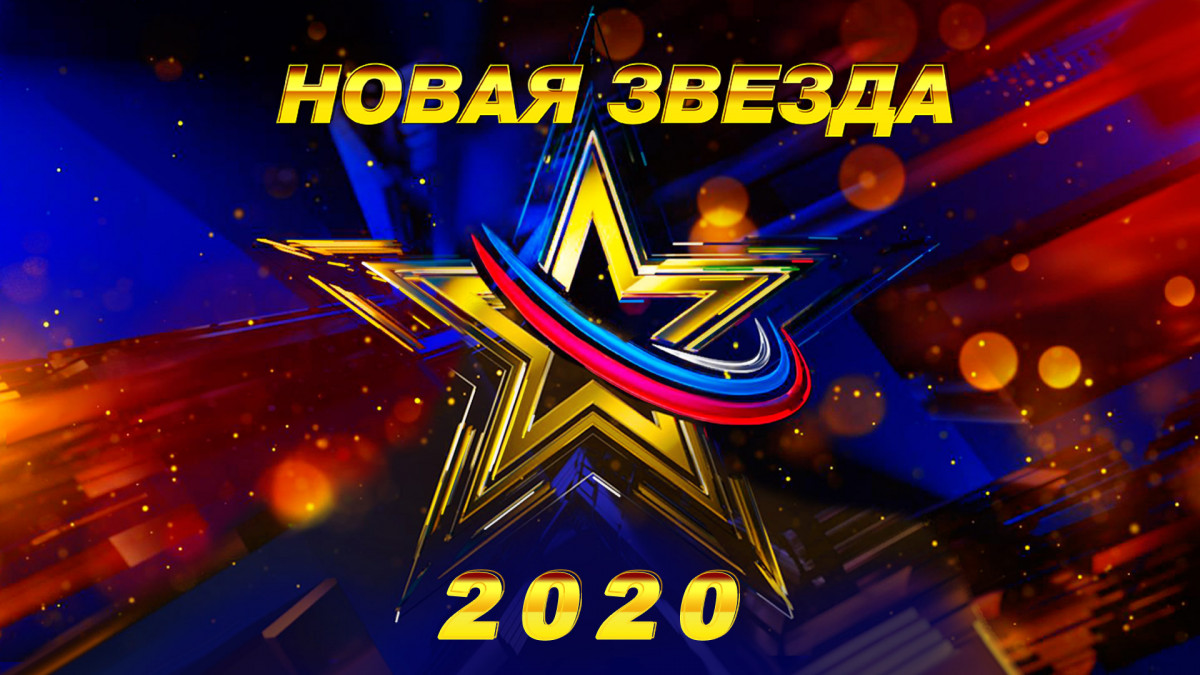 Нижегородцы могут поучаствовать во всероссийском вокальном конкурсе «Новая звезда 2020»