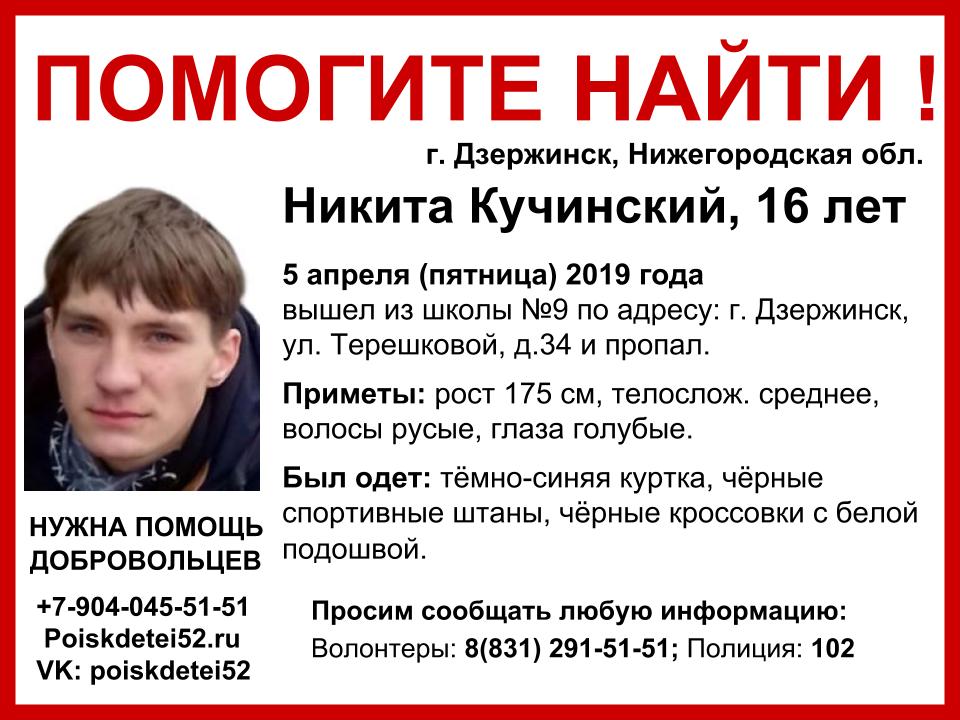 16-летний Никита Кучинский вышел из школы в Дзержинске и пропал
