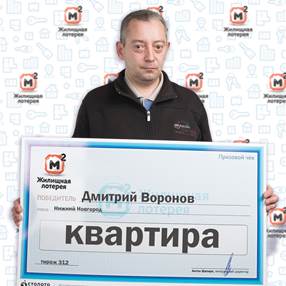 Нижегородец Дмитрий Воронов выиграл квартиру в лотерею