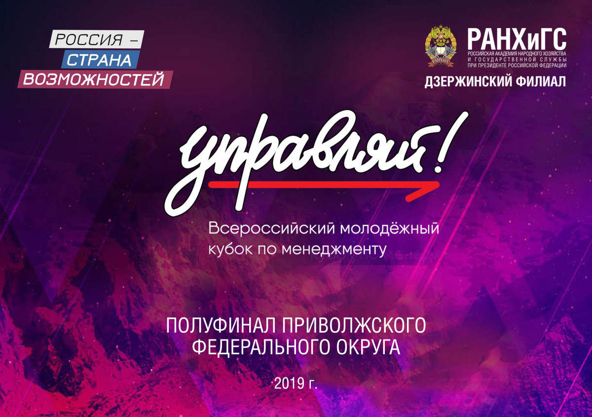 Полуфинал Всероссийского молодёжного кубка по менеджменту «Управляй!» пройдет в Нижнем Новгороде