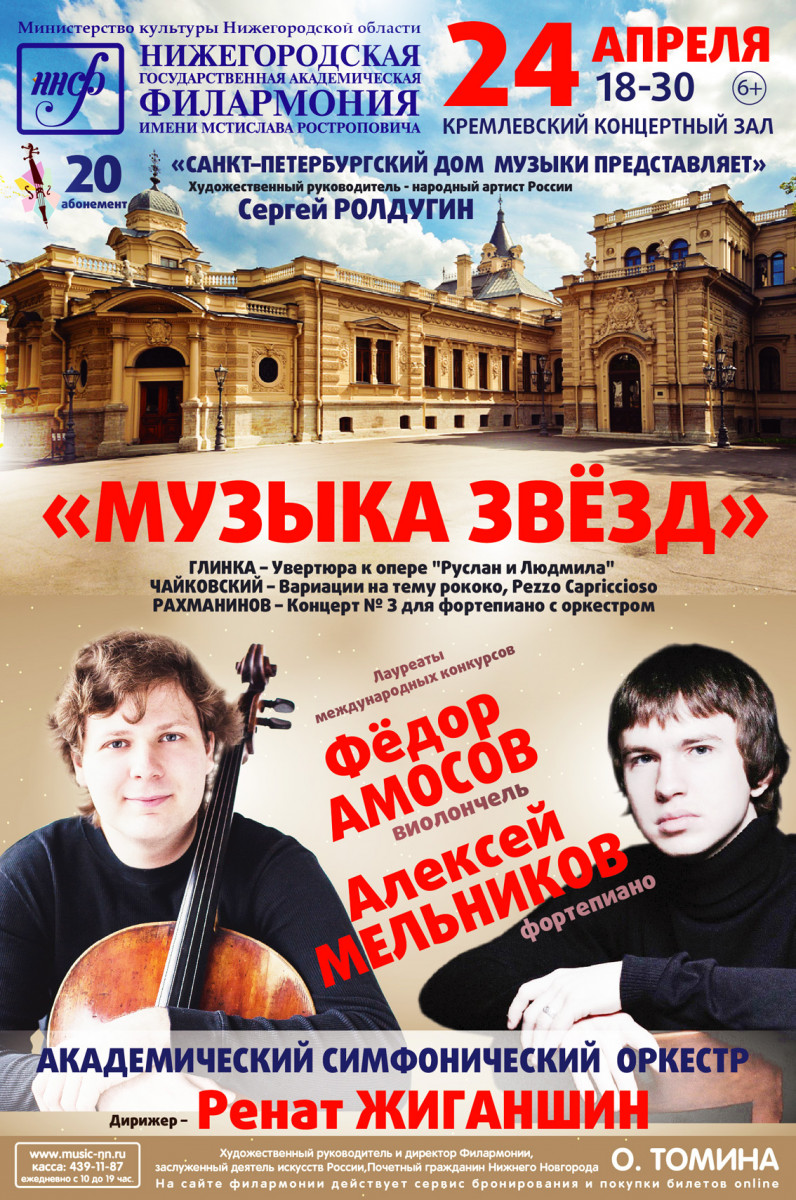 «Музыка звезд» прозвучит в Нижегородской филармонии