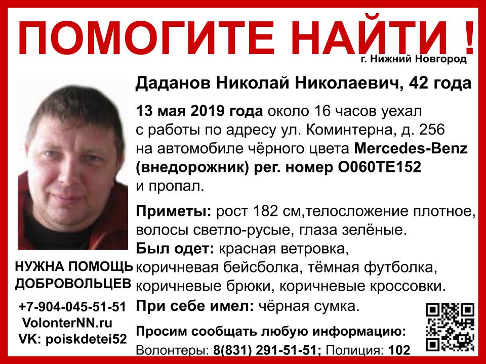 Николай Даданов уехал с работы и пропал в Нижнем Новгороде