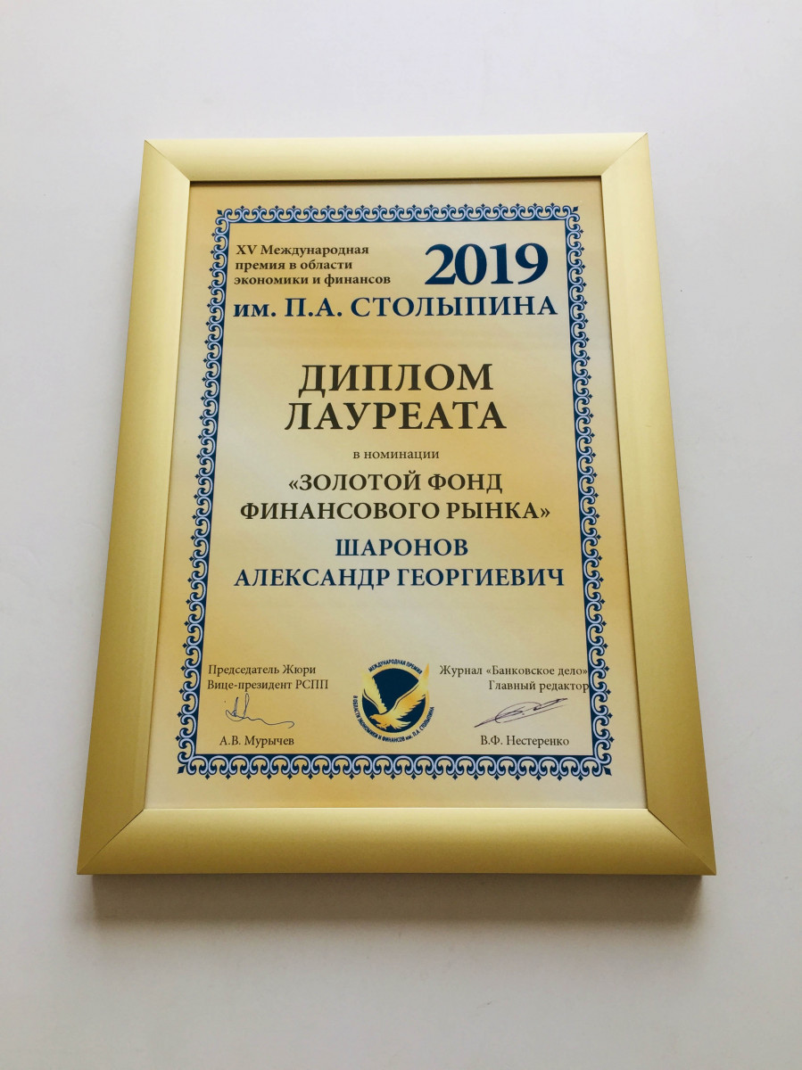 Александр Шаронов стал лауреатом Международной премии им. П. А. Столыпина