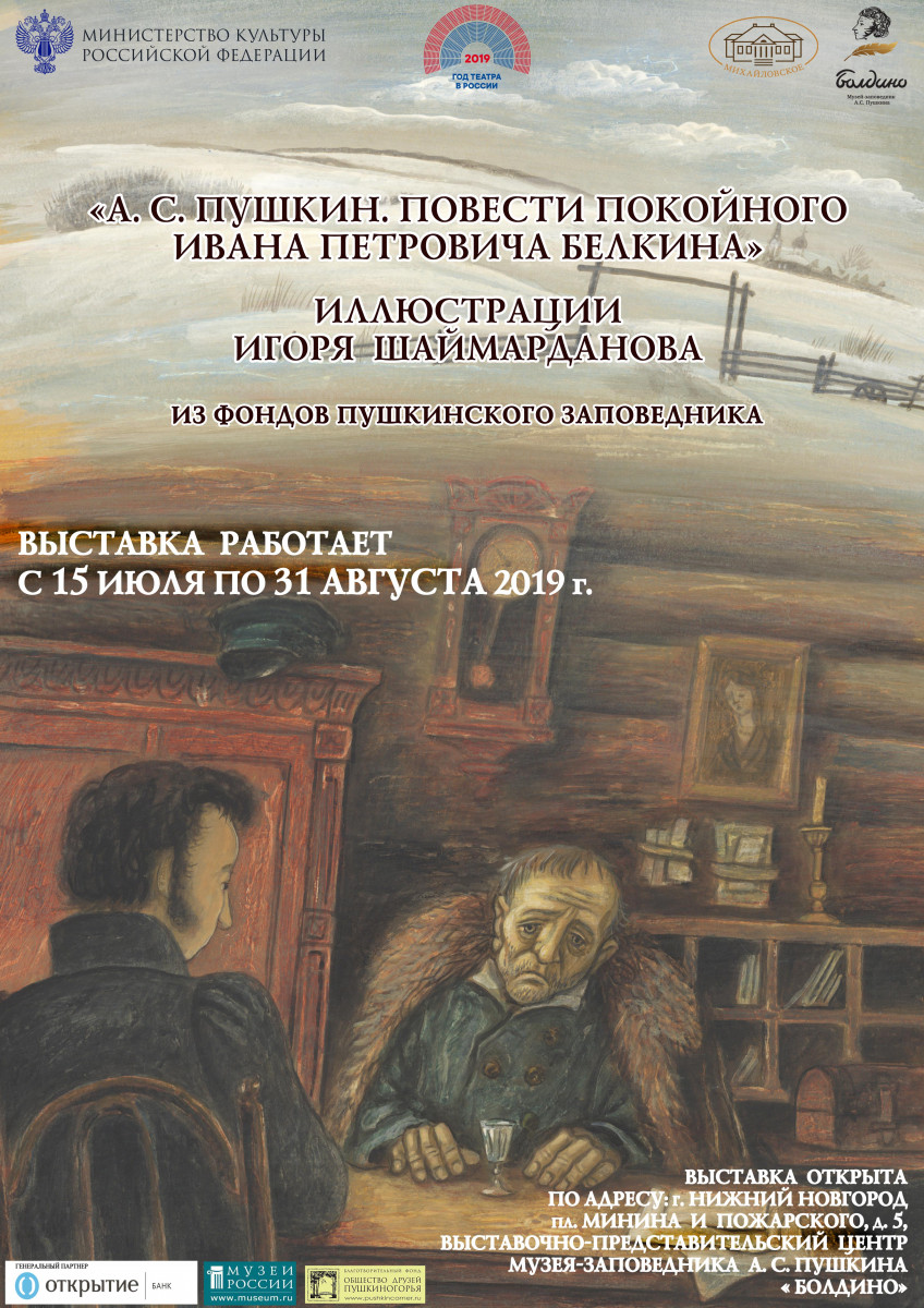 Повести Белкина в иллюстрациях Шаймарданова покажут в Нижнем Новгороде