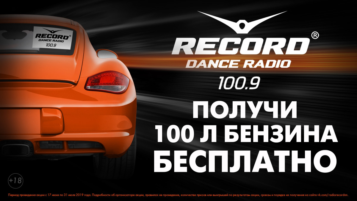 Радио Рекорд дарит нижегородцам 100 литров бензина