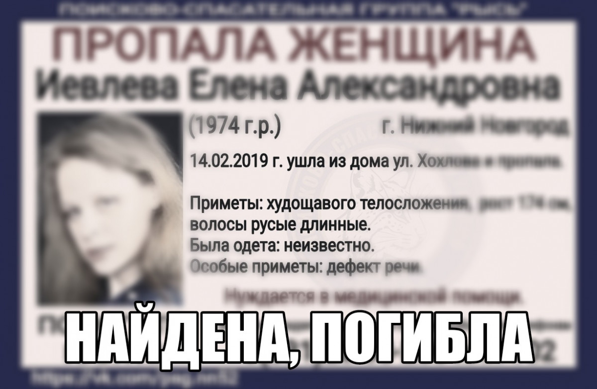 Пропавшая в Нижнем Новгороде Елена Иевлева найдена мертвой