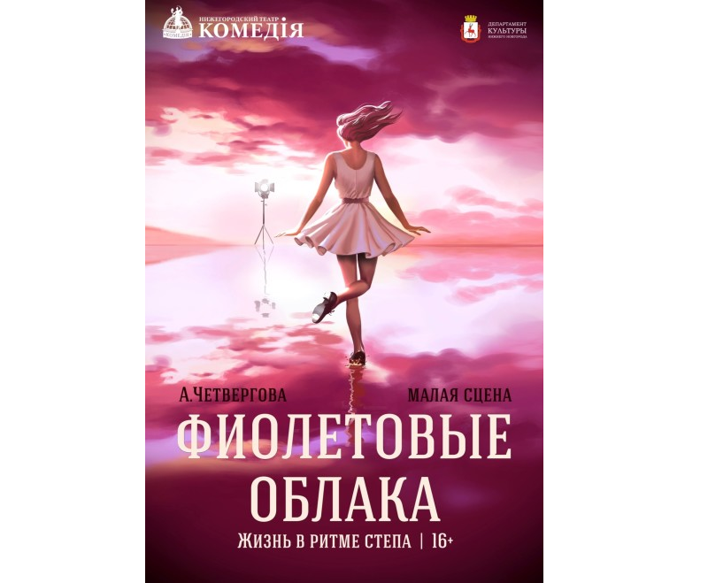 Спектакль по пьесе Анжелики Четверговой «Фиолетовые облака» представят в нижегородском театре «Комедiя»