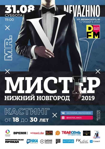 Кастинг конкурса «Мистер Нижний Новгород 2019» пройдет 31 августа