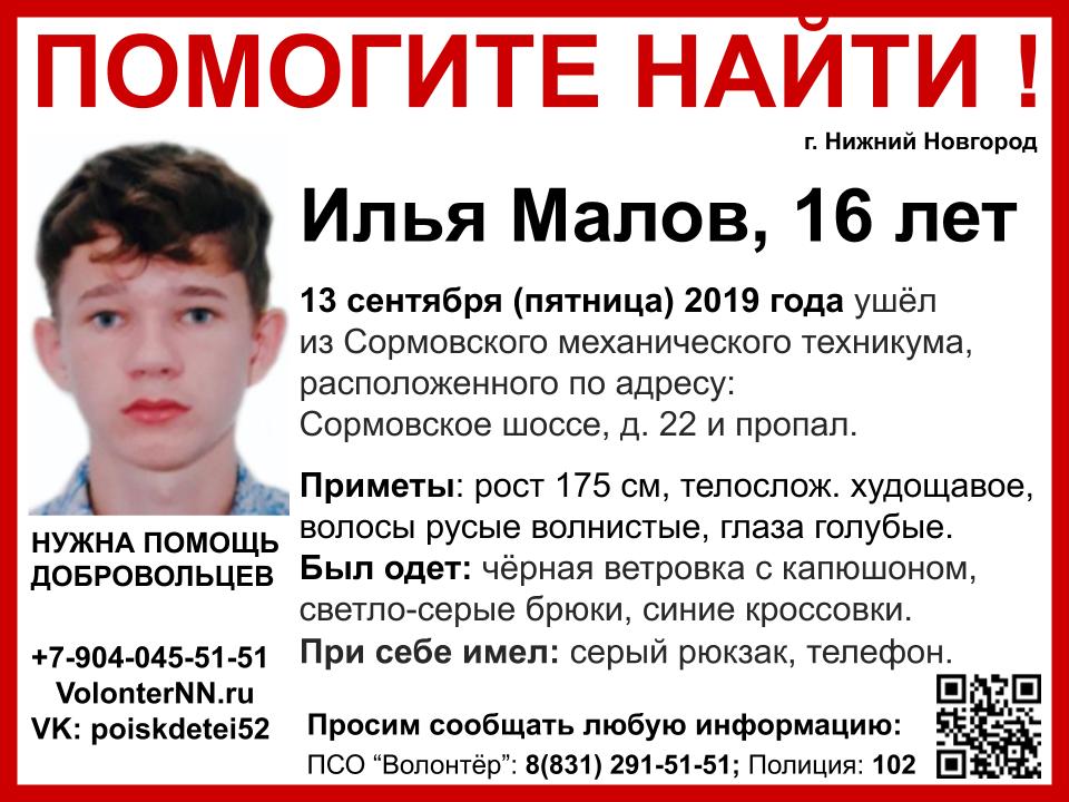 16-летний Илья Малов пропал в Нижнем Новгороде