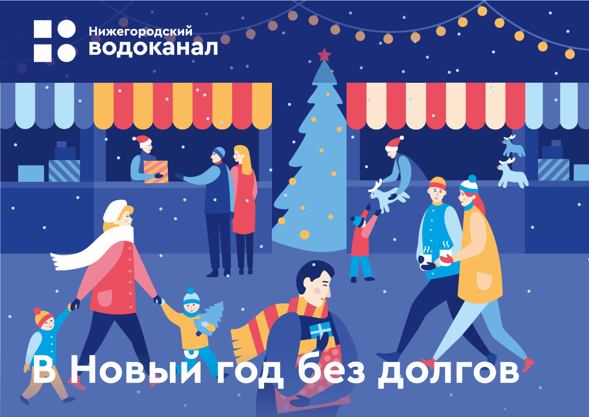 Нижегородский водоканал запустил акцию «В новый год без долгов»
