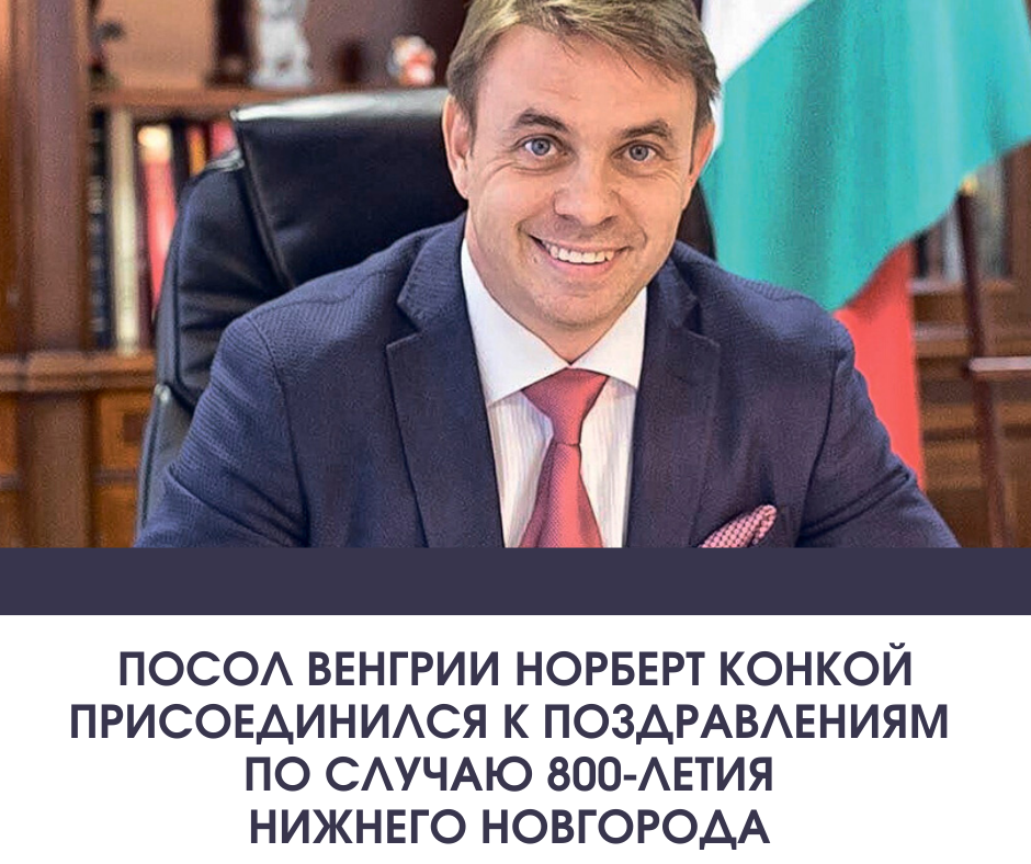 Посол Венгрии присоединился к поздравлениям по случаю 800-летия Нижнего Новгорода