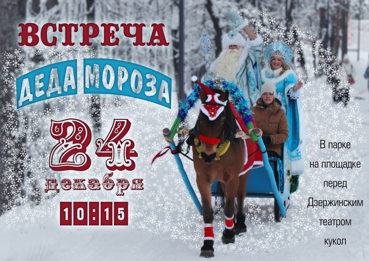 Праздник встречи Деда Мороза состоится в Дзержинске в выходные