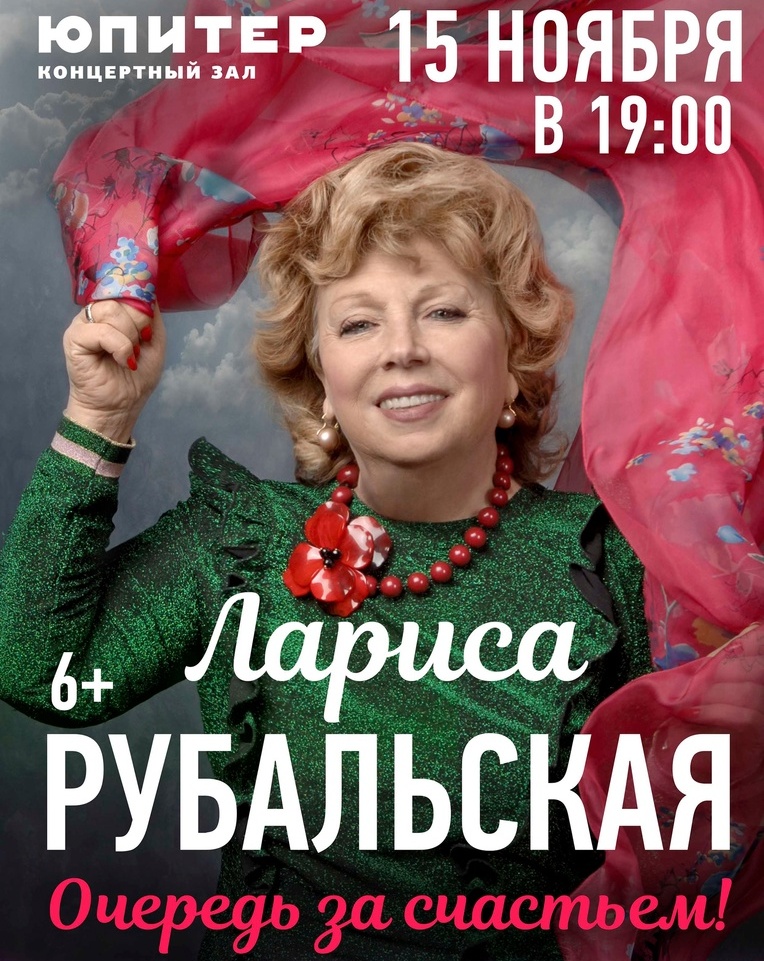 Лариса Рубальская выступит в Нижнем Новгороде с новой программой «Очередь за счастьем»