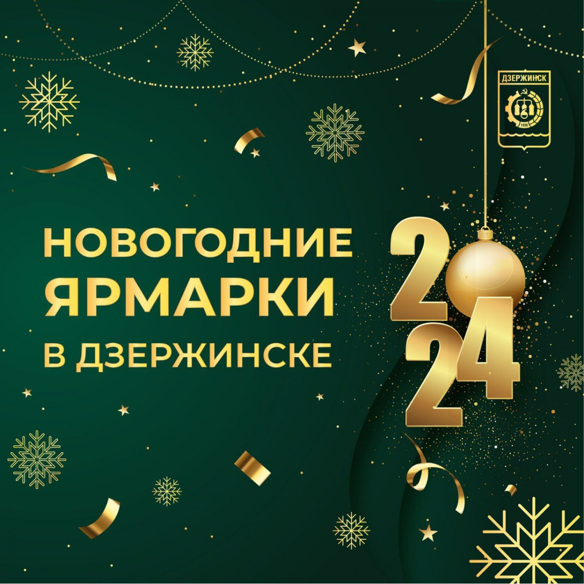 Новогодние ярмарки открылись в Дзержинске