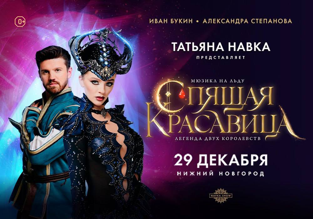 Мюзикл на льду «Спящая красавица. Легенда двух королевств» состоится в Нижнем Новгороде 29 декабря