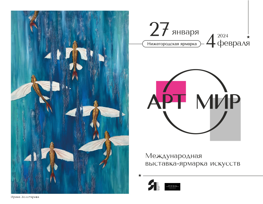 Выставка искусств «АРТ МИР» пройдет в павильонах Нижегородской ярмарки