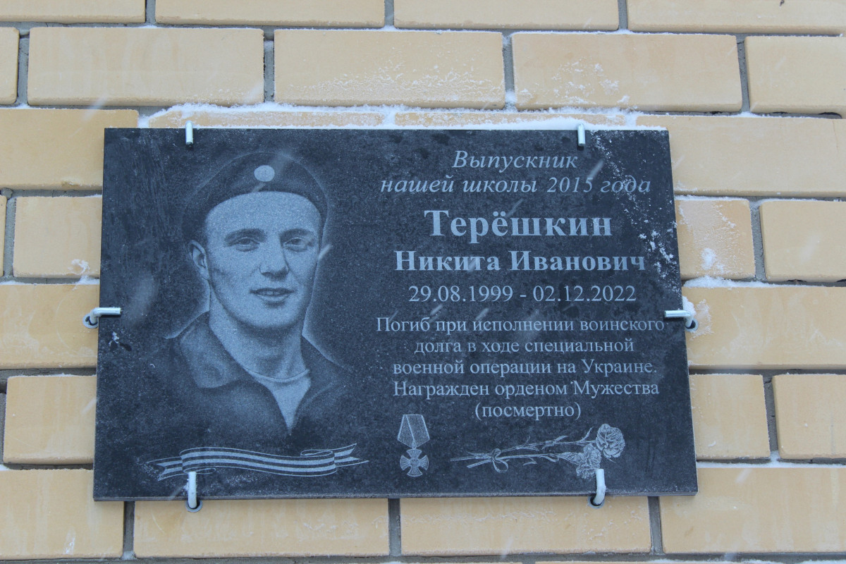 Мемориальную доску установили погибшему в зоне СВО Никите Терешкину в Лысковском районе