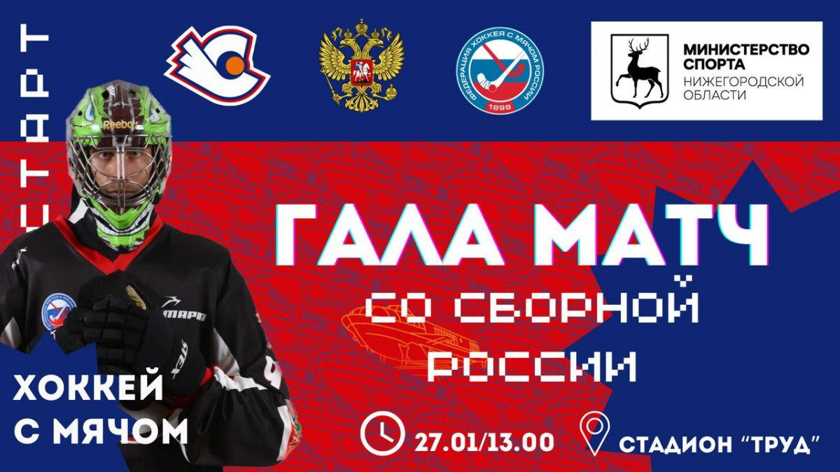 Нижегородский «Старт» сыграет со сборной России по хоккею с мячом впервые за 26 лет
