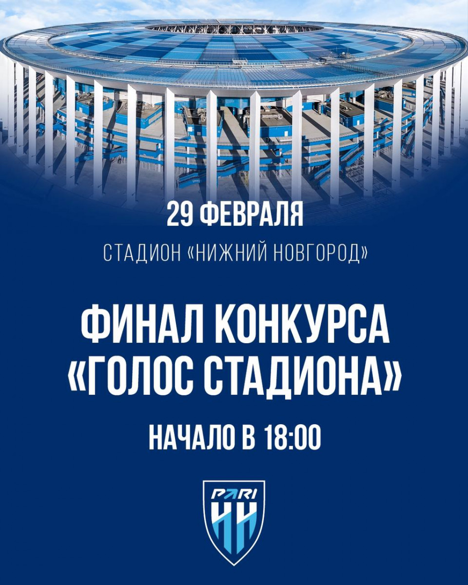Финал конкурса «Голос стадиона» пройдет в Нижнем Новгороде 29 февраля