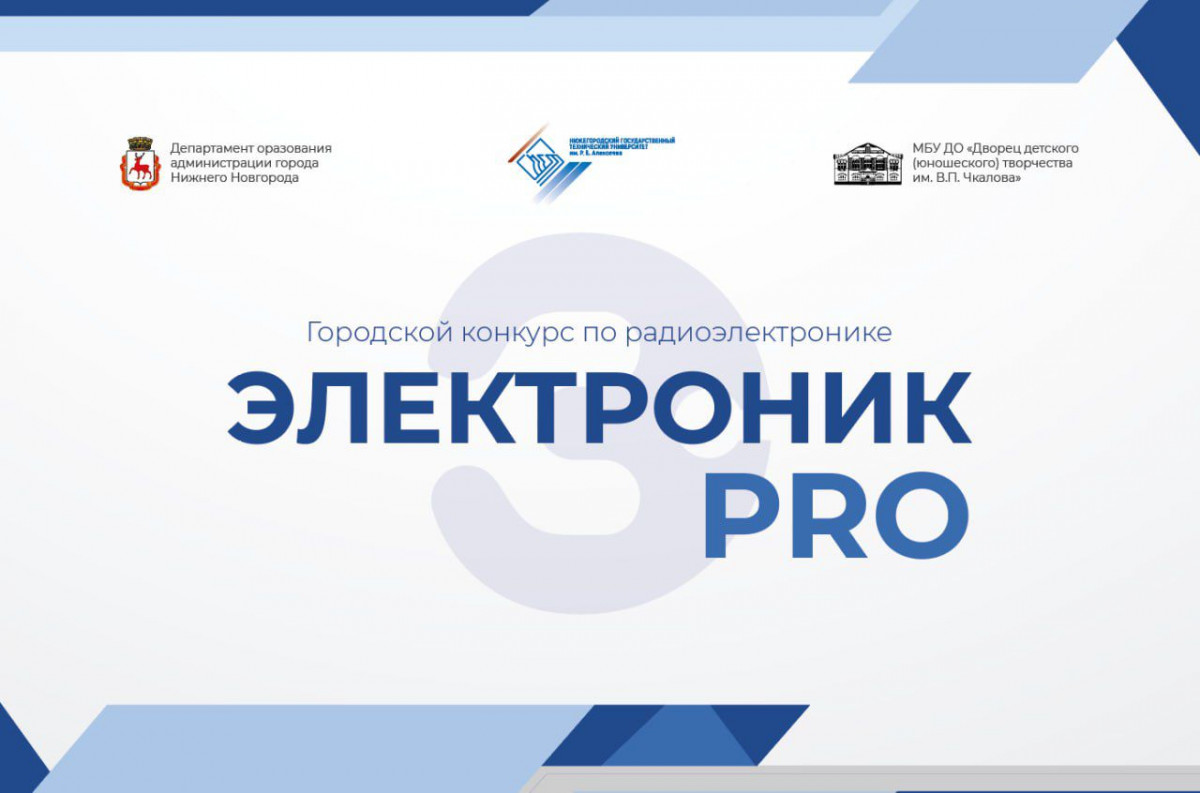 Городской конкурс по радиоэлектронике «ЭЛЕКТРОНИК PRO» состоится 23 марта