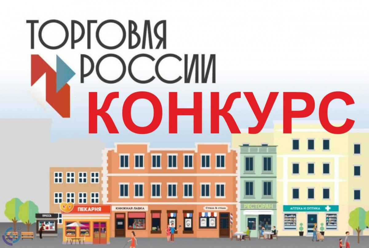 Компании Нижегородской области приглашаются для участия в конкурсе «Торговля России»
